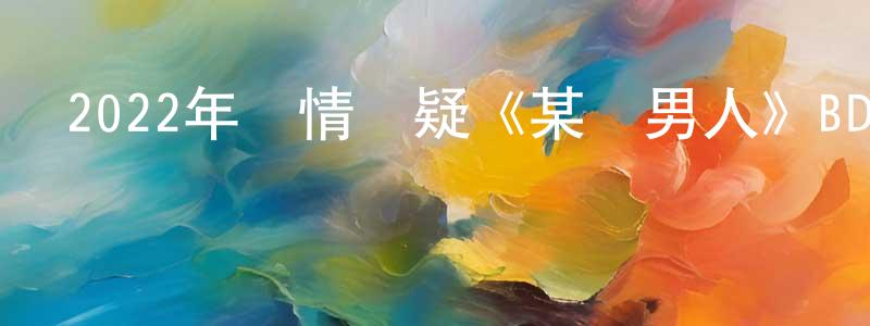 白霜霜的個人影視圈,2022年劇情懸疑《某個男人》BD日語中字迅雷下載_深夜電影